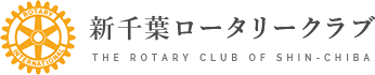 新千葉ロータリークラブ